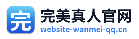 完美真人官网